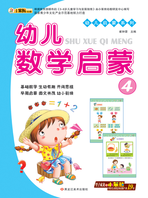 Title details for 幼儿数学启蒙4 (Early Childhood Mathematics Enlightenment 4) by 崔钟雷 - Available